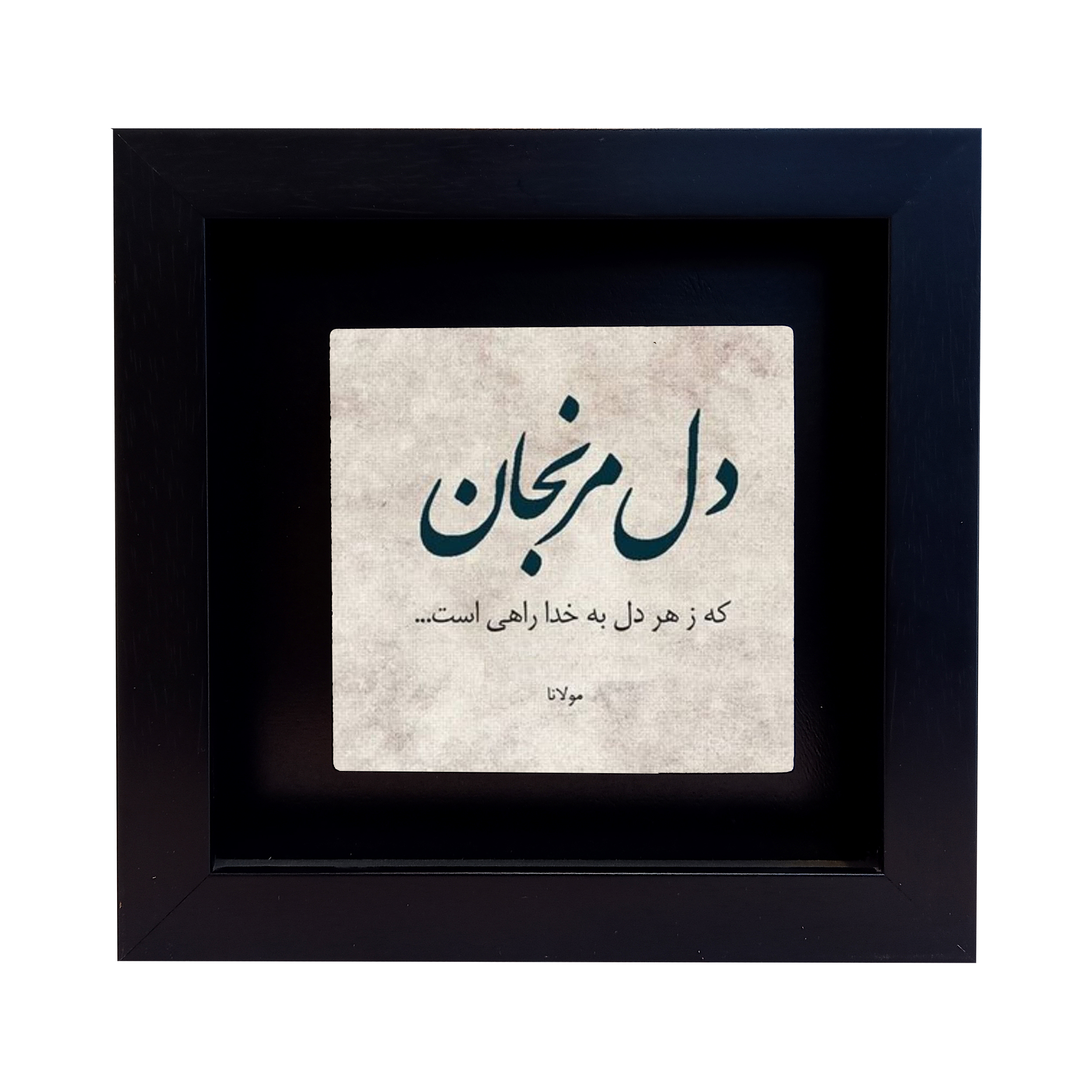 تابلو کاشی طرح شعر مولوی مدل RM 1047