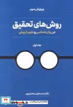 خرید کتاب روش های تحقیق در روان ششناسی و علوم تربیتی جلد1 | ایده بوک