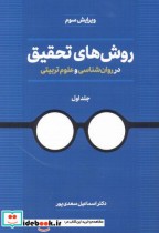 خرید کتاب روش های تحقیق در روان ششناسی و علوم تربیتی جلد1 | ایده بوک