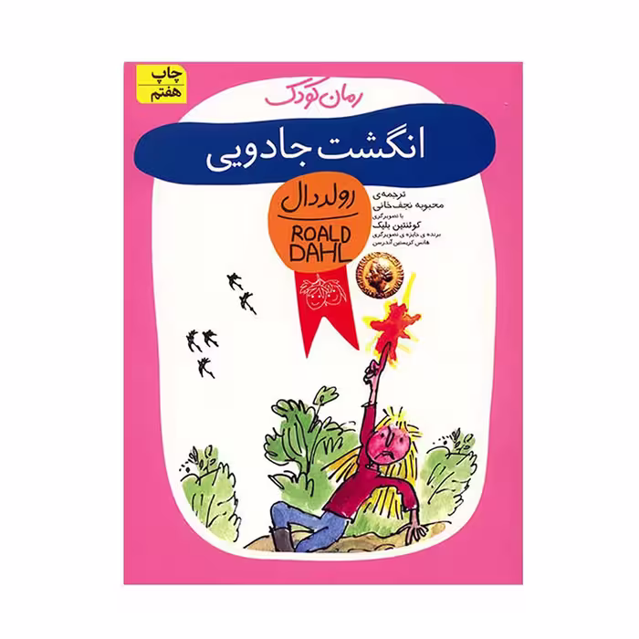 کتاب انگشت جادویی اثر رولد دال