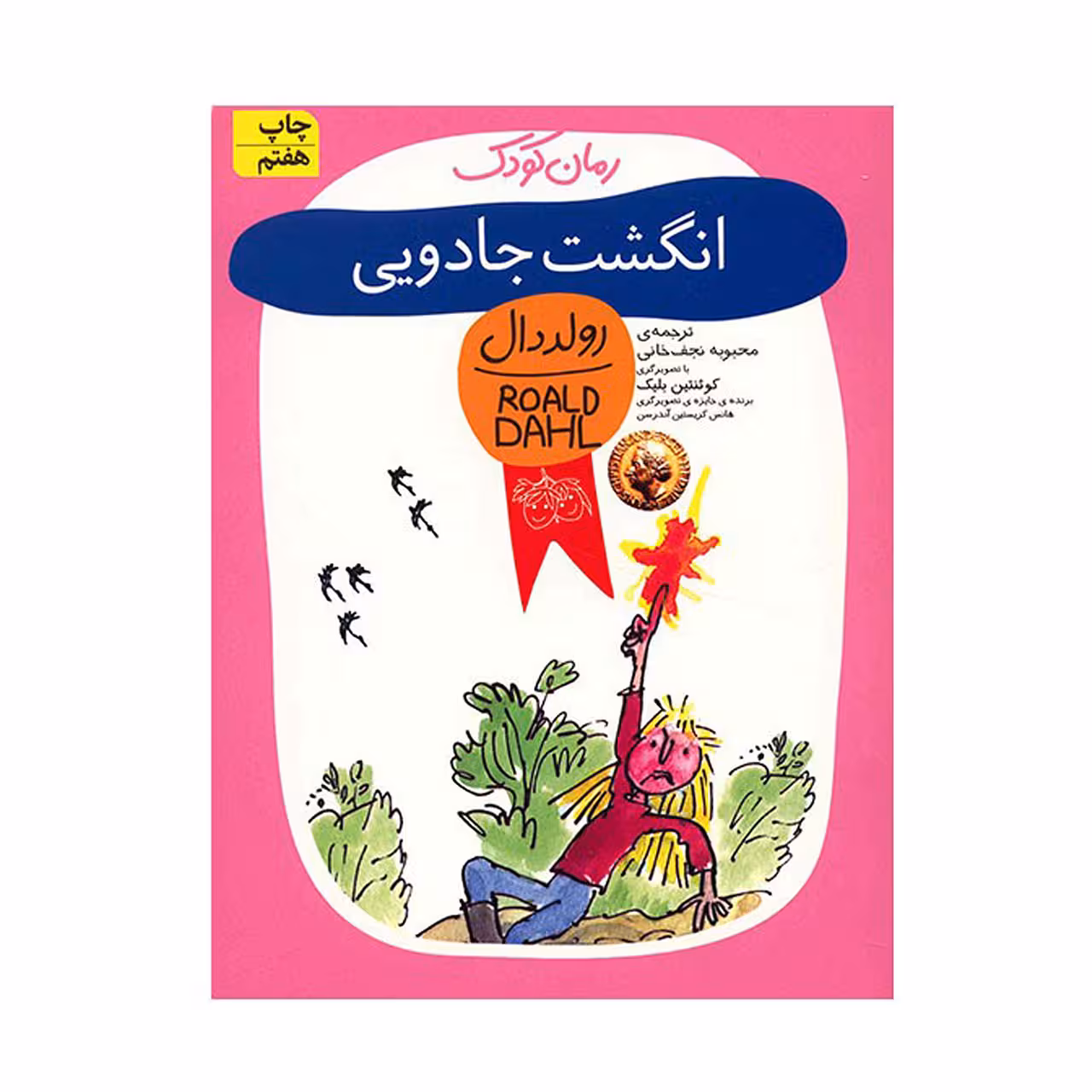 کتاب انگشت جادویی اثر رولد دال