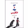 کتاب من و بچه انگلیسی اثر غلامرضا عبدیان نشر زرین اندیشمند