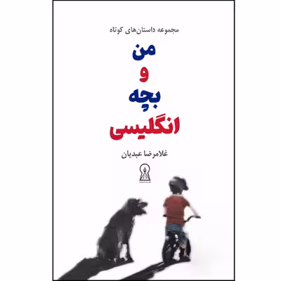 کتاب من و بچه انگلیسی اثر غلامرضا عبدیان نشر زرین اندیشمند