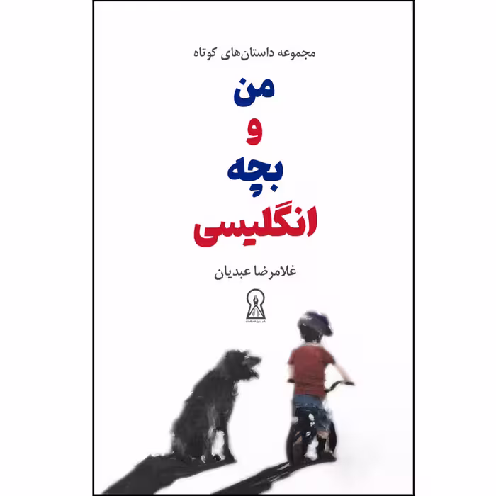 کتاب من و بچه انگلیسی اثر غلامرضا عبدیان نشر زرین اندیشمند