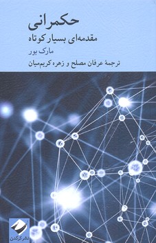 حکمرانی: مقدمهای بسیار کوتاه