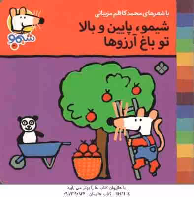 شیمو ٍ پایین و بالا تو باغ آرزوها ( محمد کاظم مزینانی ) شیمو 30