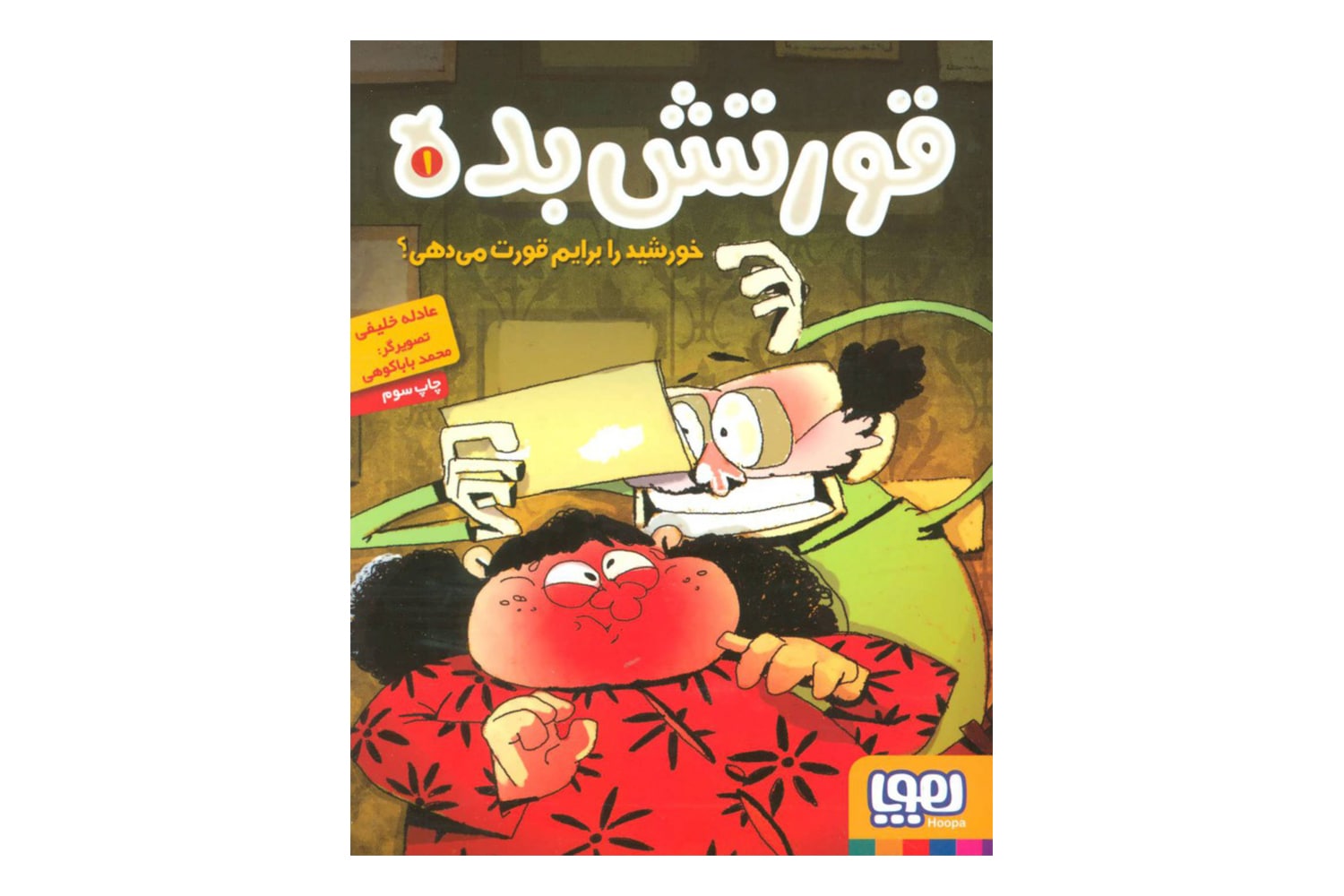 کتاب قورتش بده 1 (خورشید را برایم قورت میدهی؟)
