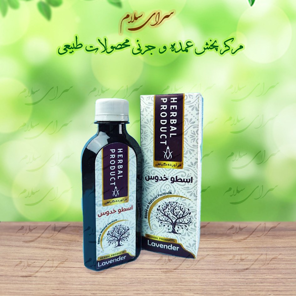 شربت گیاهی اسطوخدوس حکیم خیراندیش