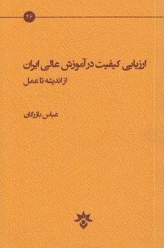 خرید کتاب ارزیابی کیفیت در آموزش عالی ایران از اندیشه تا عمل — کتابسرای طه