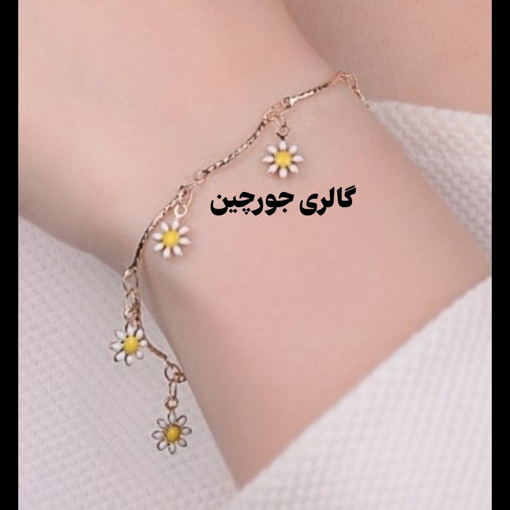 دستبند بابونه استیل درجه یک ضد وحساسیت اندازه 16 به اضافه زنجیر 4سانت جمعا20 سانت ارسال رایگان