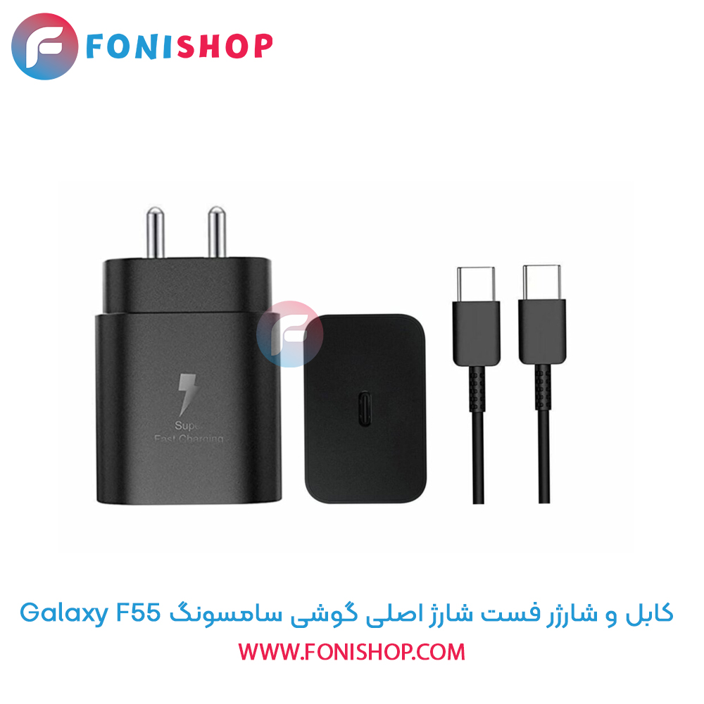 کابل و شارژر فست شارژ اصلی سامسونگ Samsung F55