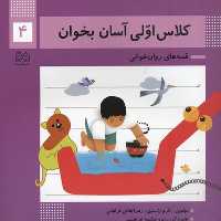 کلاس اولی آسان بخوان 4 (قصه های روان خوانی) - کتاب‌فروشی کوچه کتاب