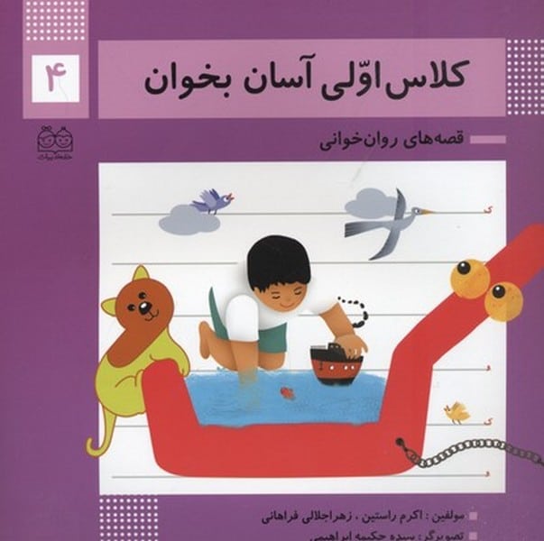 کلاس اولی آسان بخوان 4 (قصه های روان خوانی) - کتاب‌فروشی کوچه کتاب