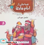 قیمت و خرید کتاب قصه هایی از امام هادی 10 دشمن مهربانی | ایده بوک