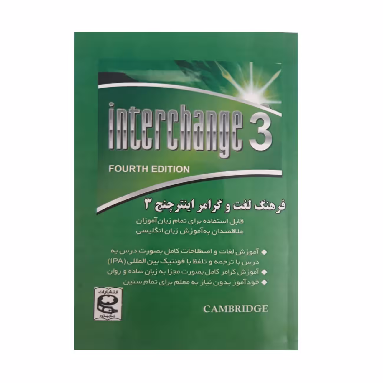 کتاب فرهنگ لغت و گرامر اینترچنج 3 اثر مهدی دانش انتشارات زبان پژوه