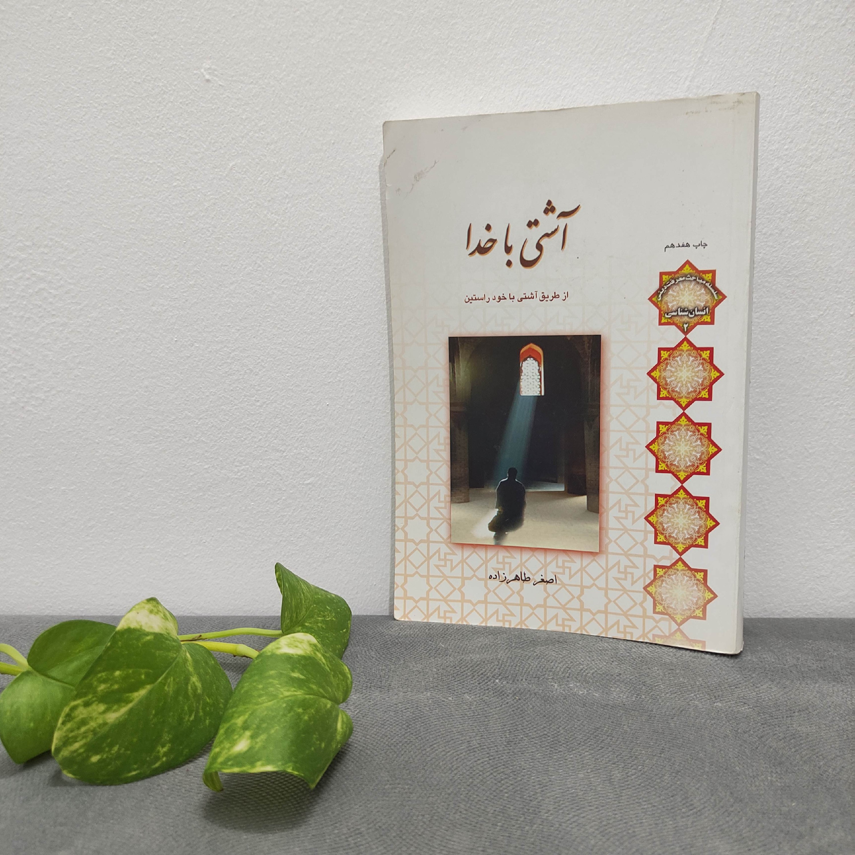 کتاب آشتی با خدا از طریق آشتی با خود راستین استاد طاهرزاده