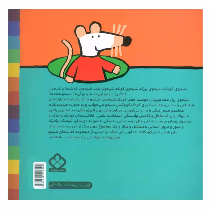 کتاب شیمو می ره به جای خوب بازی کنه با سنگ و چوب اثر لوسی کازینس انتشارات پنجره