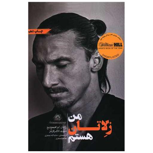 کتاب من زلاتان هستم اثر زلاتان ابراهیموویچ