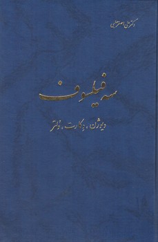 خرید کتاب سه فیلسوف: دیوژن، دکارت، ولتر — کتابسرای طه