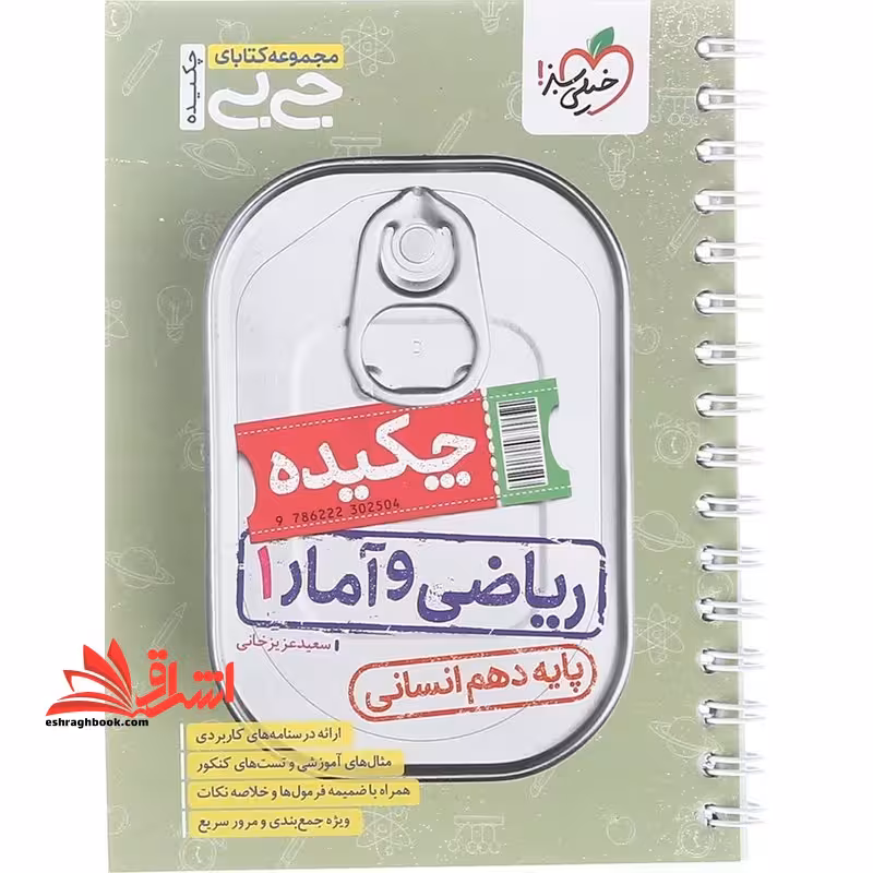 جیبی چکیده ریاضی و آمار دهم انسانی - فروشگاه کتاب اشراق