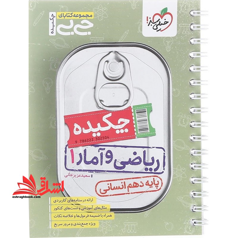 جیبی چکیده ریاضی و آمار دهم انسانی - فروشگاه کتاب اشراق