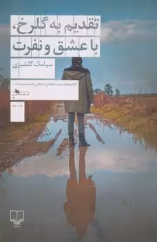 تقدیم به گلرخ با عشق و نفرت - کتاب‌فروشی کوچه کتاب