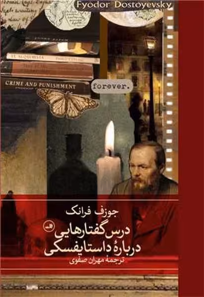 درس گفتارهایی درباره داستایفسکی - کتاب‌فروشی کوچه کتاب