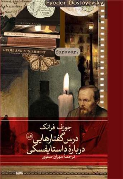 درس گفتارهایی درباره داستایفسکی - کتابفروشی کوچه کتاب