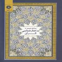 خرید کتاب بلاغت تعبیر در ساختارشناسی قرآن &#8212; کتابسرای طه