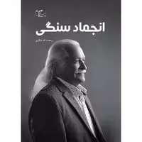 کتاب انجماد سنگی اثر رحمت الله شاکری نشر
عبارت