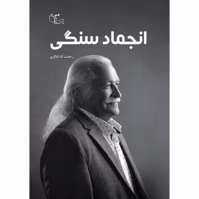 کتاب انجماد سنگی اثر رحمت الله شاکری نشر
عبارت