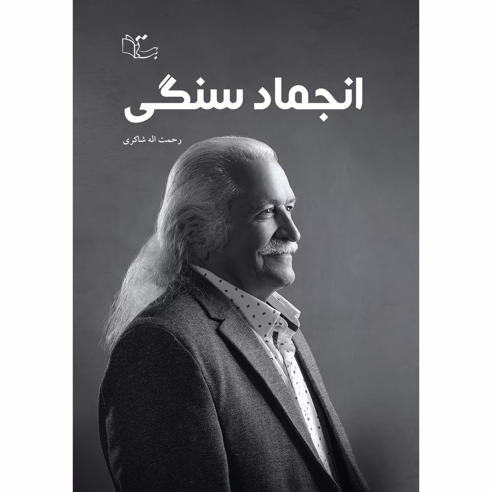 کتاب انجماد سنگی اثر رحمت الله شاکری نشر
عبارت