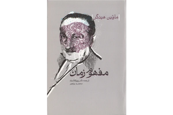 کتاب مفهوم زمان - کتابخانه مجازی واتیکان
