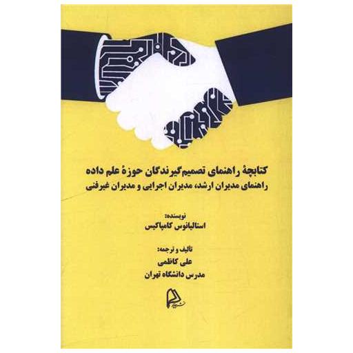 کتابچه راهنمای تصمیم گیرندگان حوزه علم داده اثر استالیانوس کامپاکیس