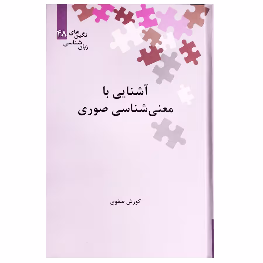 کتاب آشنایی با معنی شناسی صوری اثر کورش صفوی نشر علمی