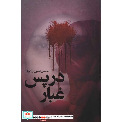 در پس غبار (شمیز،رقعی،شهید کاظمی)
