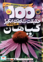 قیمت و خرید کتاب 100 حقیقت شگفت انگیز گیاهان ذکر | ایده بوک