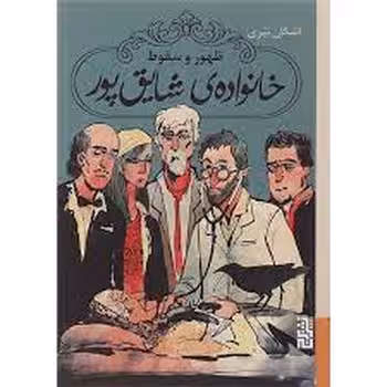 ظهور و سقوط خانواده شقایق پور | مرکز فرهنگی آبی