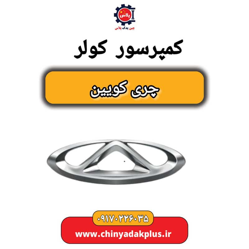 کمپرسور کولر چری کویین