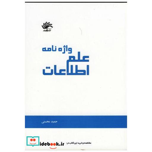 کتاب واژه نامه علم اطلاعات اثر حمید محسنی