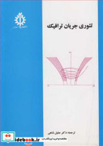 قیمت و خرید کتاب تئوری جریان ترافیک | ایده بوک
