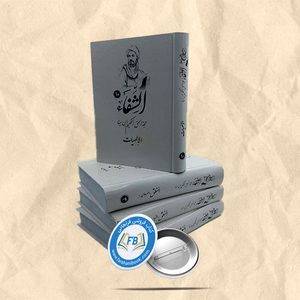الشفا 10جلدی