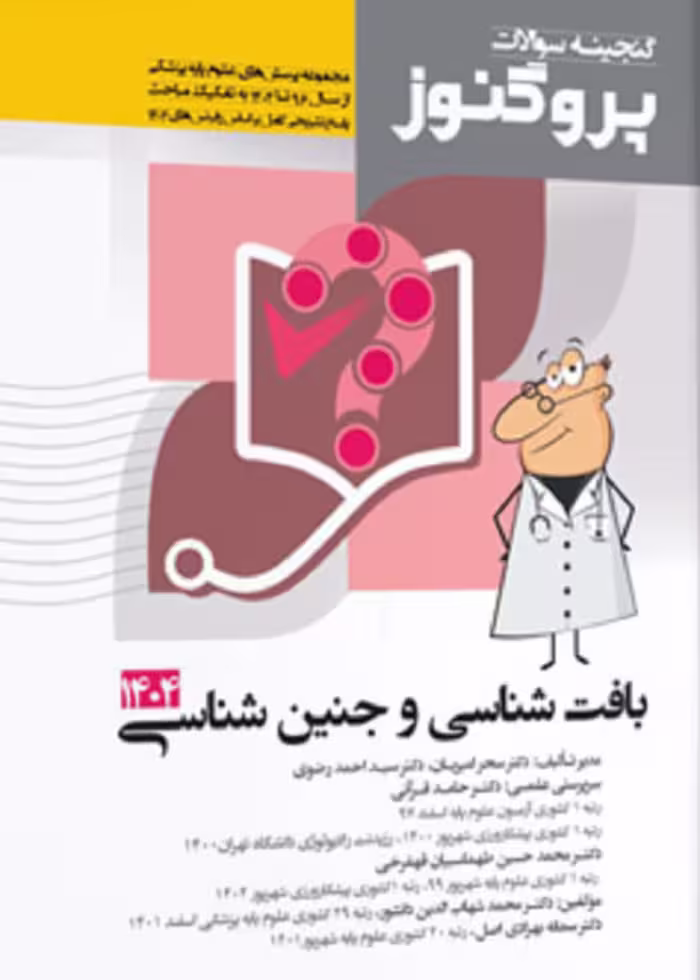 گنجینه سوالات علوم پایه پزشکی پروگنوز بافت شناسی و جنین شناسی 1404