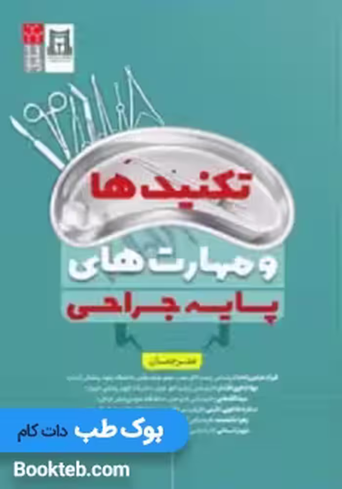تکنیک ها و مهارت های پایه جراحی