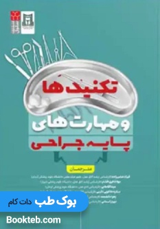 تکنیک ها و مهارت های پایه جراحی