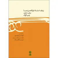 کتاب ردیف ابوالحسن صبا برای سنتور چپ کوک اثر فرامرز پایور نشر ماهور