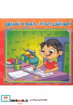 قیمت و خرید کتاب آموزش اعداد جمع تفریق وایت بردی | ایده بوک