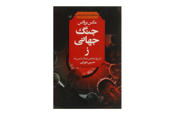 کتاب جنگ جهانی ز - کتابخانه مجازی واتیکان