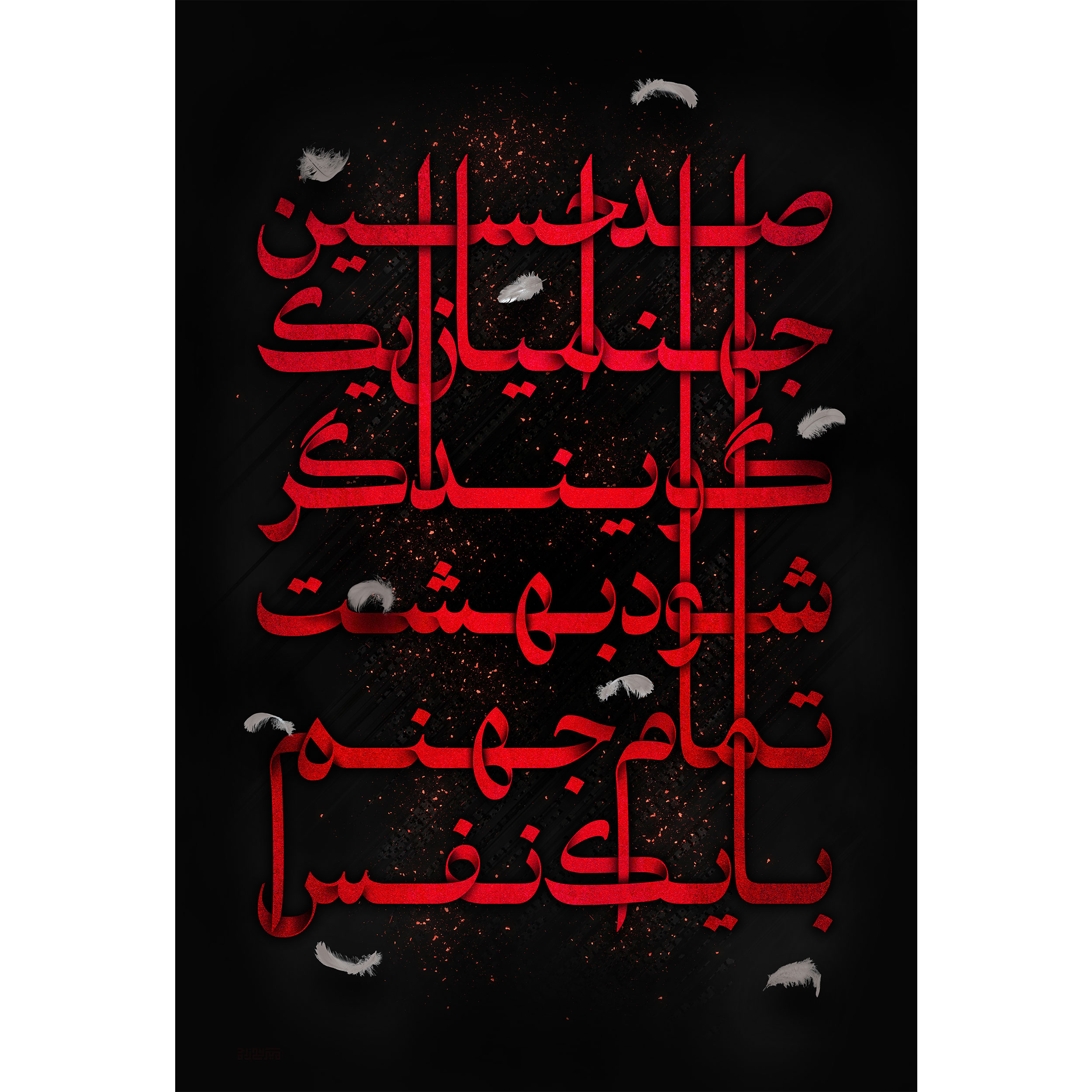 تابلو شاسی مدل با یک نفس تمام جهنم شود بهشت گویند اگر جهنمیان یک صدا حسین کد T2502