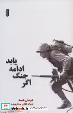 قیمت و خرید کتاب اگر جنگ ادامه یابد اثر هرمان هسه | ایده بوک